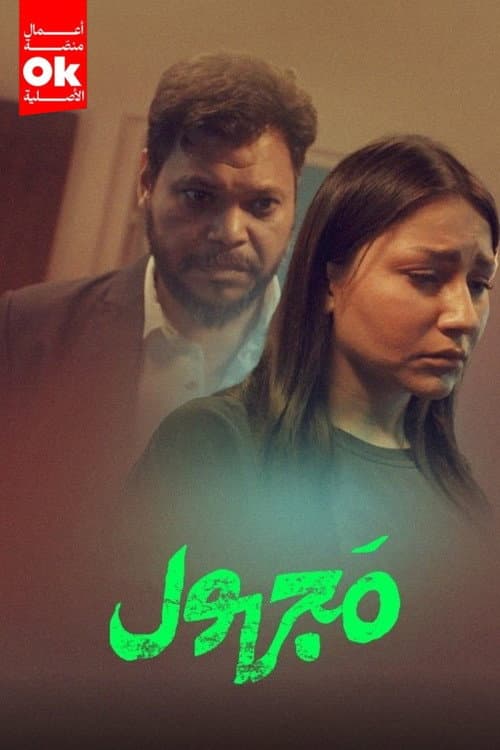 مجهول Season 1 poster