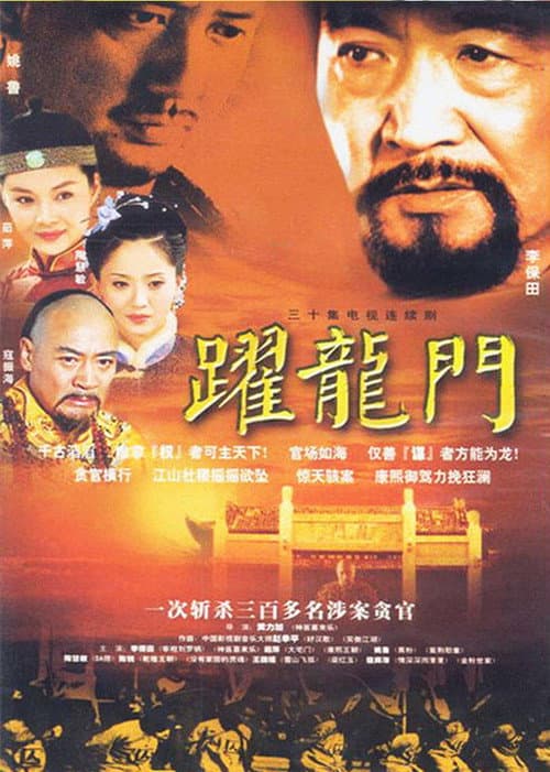 跃龙门 Season 1 poster