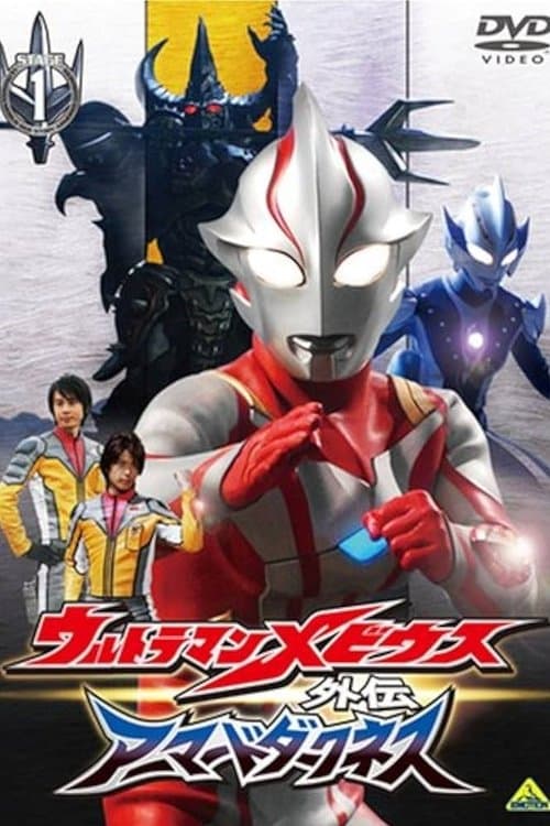 Ultraman Mebius Side Story: Armored Darkness Season 1 poster