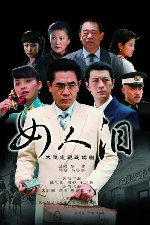 女人泪 Season 1 poster