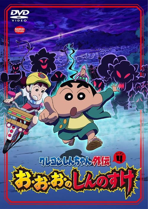Crayon Shin-chan Spin-off O-O-O-No Shinnosuke poster