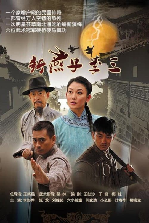新燕子李三 Season 1 poster