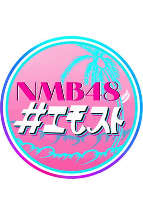 NMB48 no Emosuto Season 1 poster