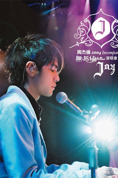 周杰伦:无与伦比演唱会 Season 1 poster