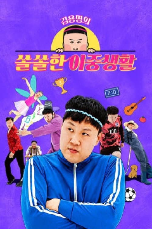 김용명의 쏠쏠한 이중생활 Season 1 poster