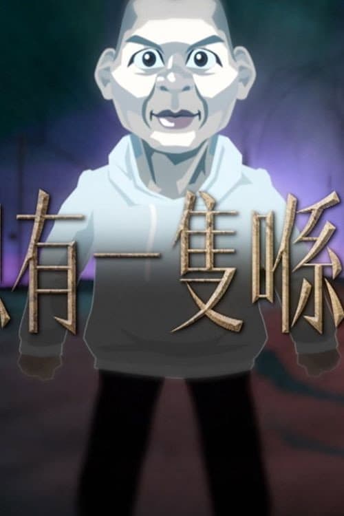 晚吹 - 總有一隻係左近 Season 2 poster