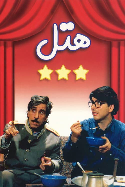 Hotel Season 1 poster