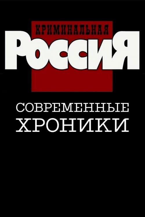 Criminal Russia Season 13 poster