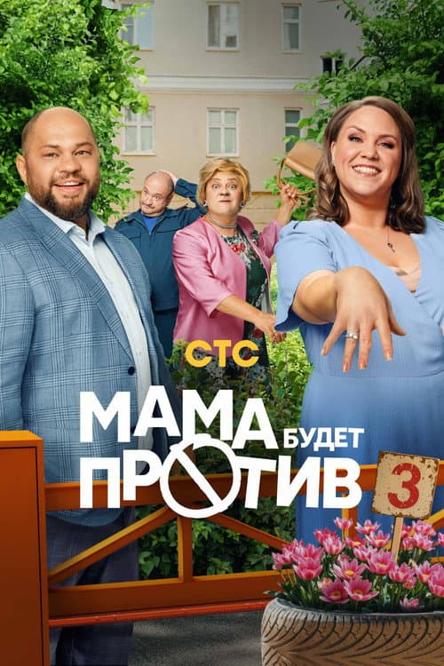 Mom will be against it Season 3 poster