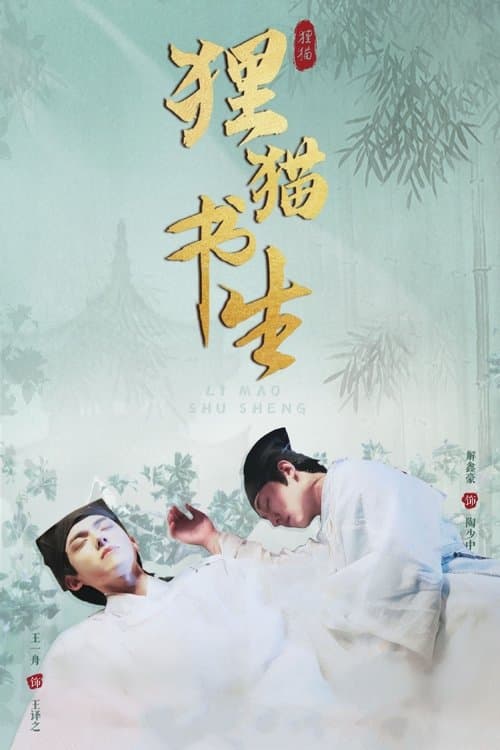The Leopard Cat Scholar Season 1 poster