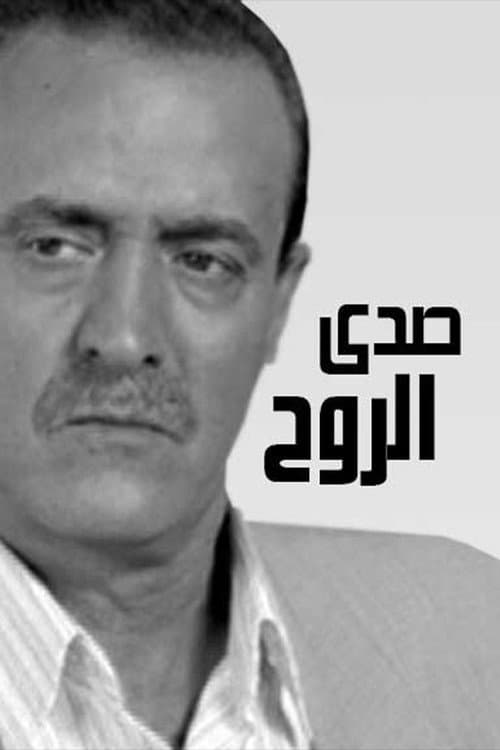 صدى الروح Season 1 poster