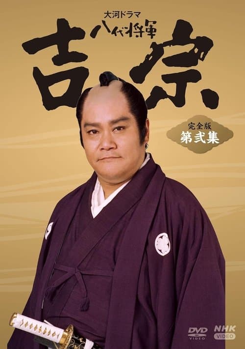 Eighth Shogun Yoshimune Season 1 poster