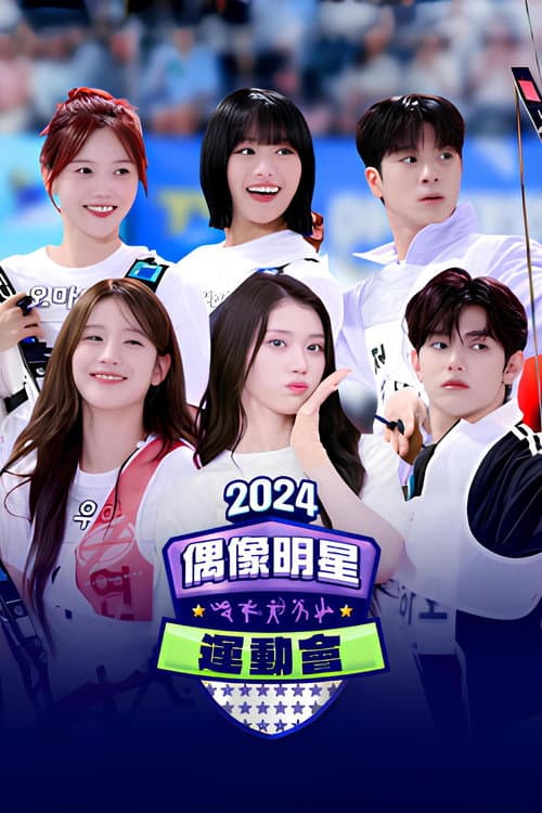 2024 추석특집 아이돌스타 선수권대회 (아육대) Season 1 poster