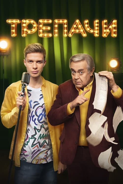 Chatterers Season 1 poster