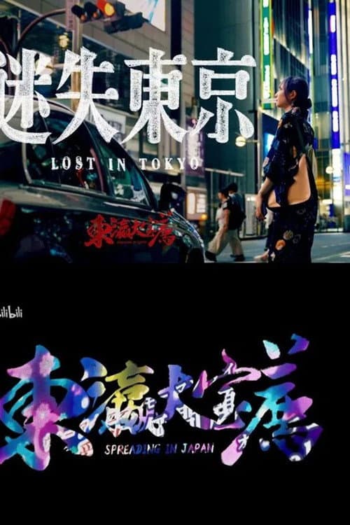 东瀛大宝荐：迷失东京 Season 1 poster
