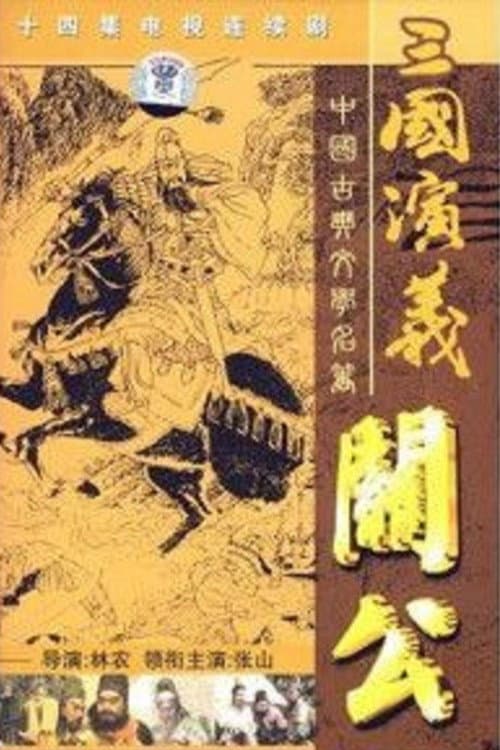 关公 Season 1 poster