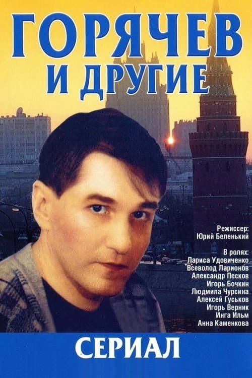 Горячев и другие Season 1 poster