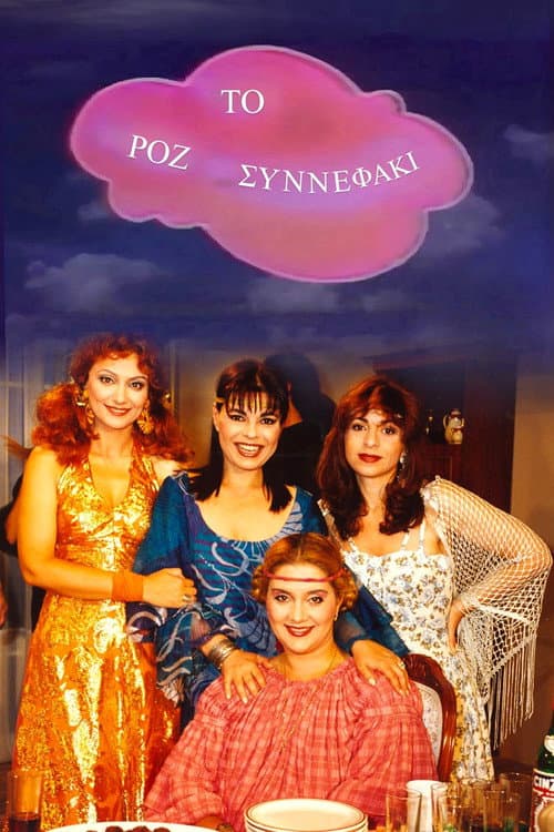 Το Ροζ Συννεφάκι Season 1 poster