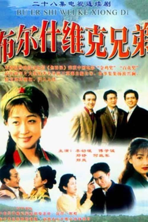 布尔什维克兄弟 Season 1 poster