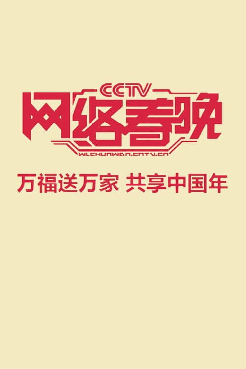 中央广播电视总台网络春晚 Season 2 poster