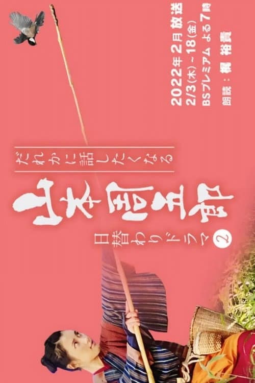 Dare ka ni Hanashitaku Naru Yamamoto Shugoro Higawari Dorama Season 2 poster