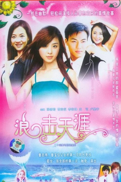 浪击天涯 Season 1 poster