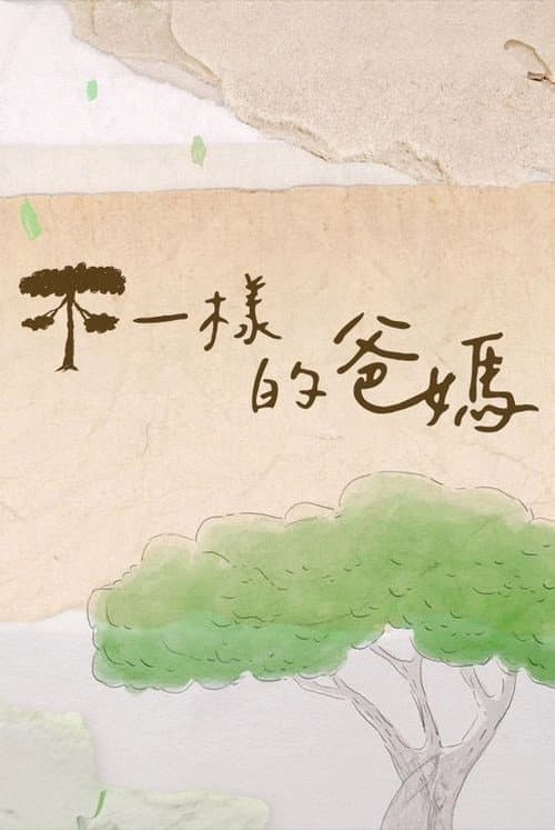 不一樣的爸媽 Season 1 poster