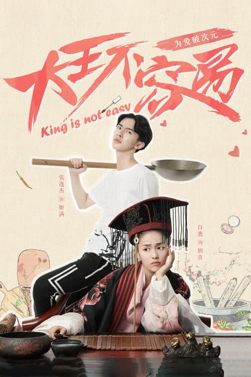 King is Not Easy Season 1 poster