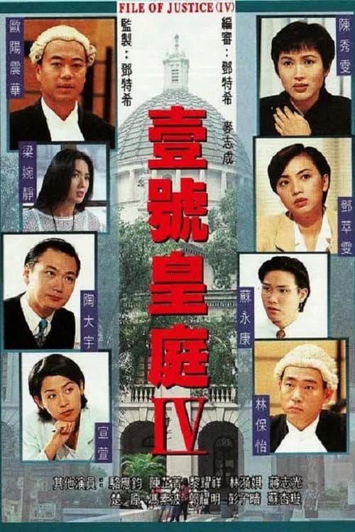 The File Of Justice 一号皇庭 IV poster
