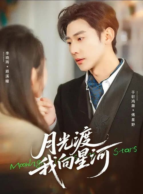 月光渡我向星河 Season 1 poster