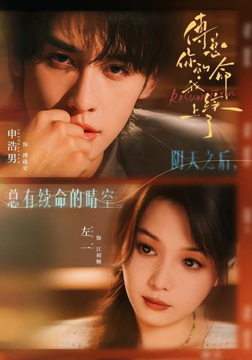 傅总，你的命我续上了 Season 1 poster