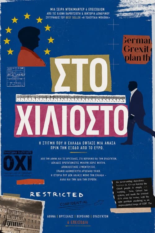Στο Χιλιοστό Season 1 poster
