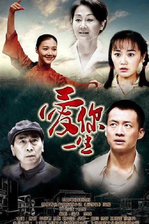 爱你一生 Season 1 poster