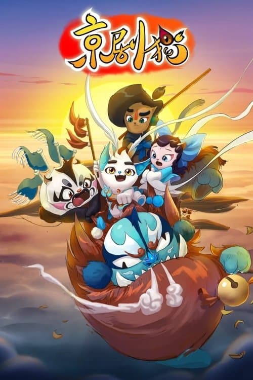 Jing-Ju Cats Season 1 poster