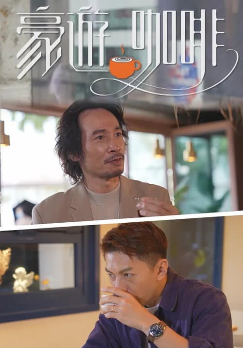 豪游咖啡 Season 1 poster