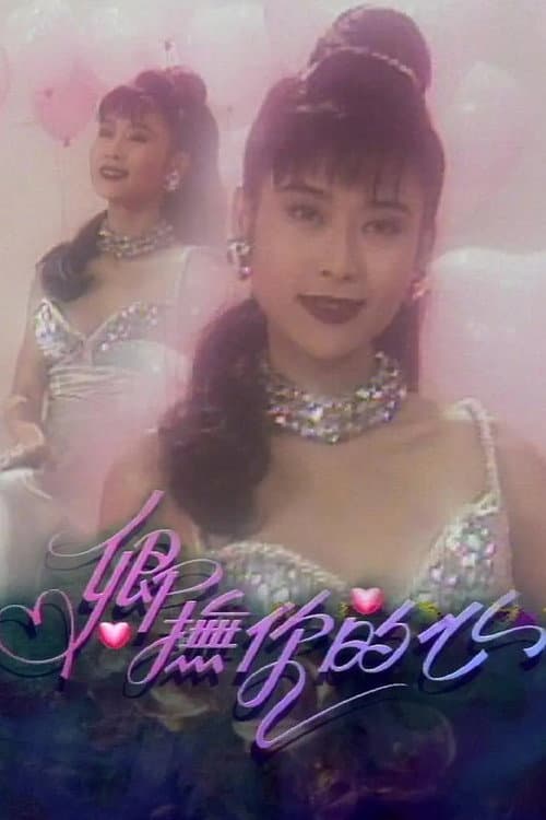 卿抚你的心 Season 1 poster