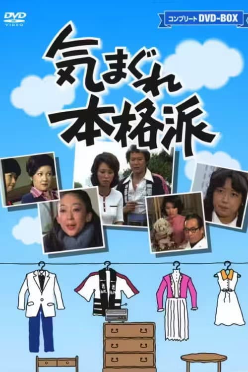 Kimagure Honkakuha Season 1 poster
