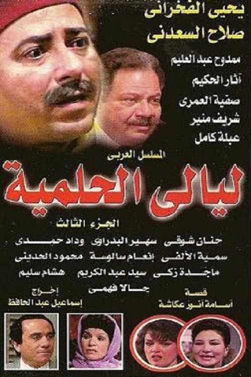 Layali El-Helmeya Season 3 poster