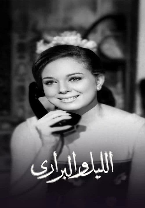 الليل والبراري Season 1 poster