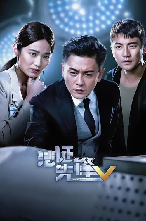 Forensic Heroes Season 5 poster