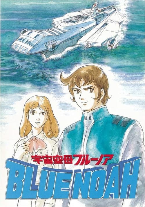 Space Carrier Blue Noah Season 1 poster