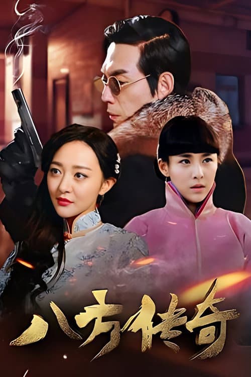 八方传奇 Season 1 poster