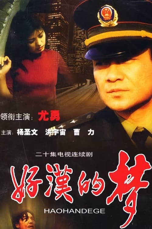 A Hero's Dream Season 1 poster