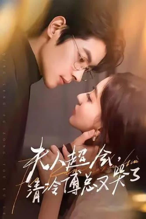 夫人超會，清冷傅總又哭了 Season 1 poster