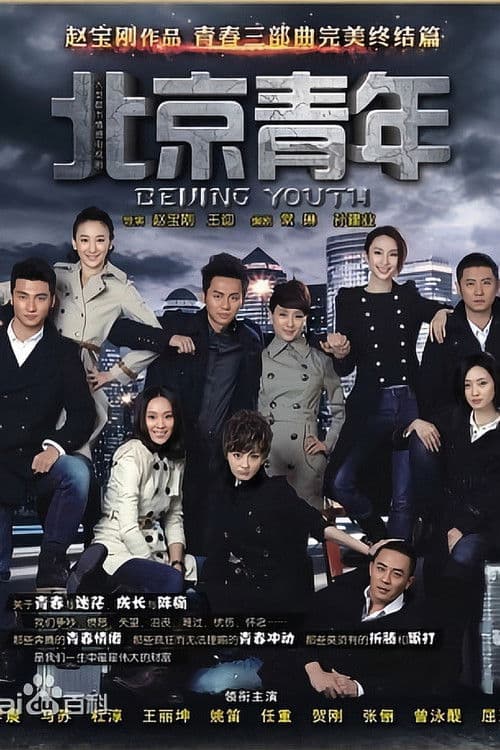 Beijing Youth Season 1 poster