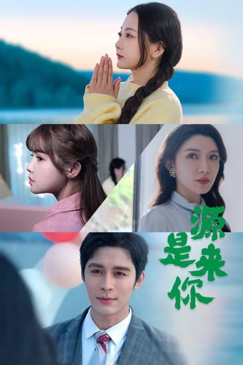 Yuan Lai Shi Ni Season 1 poster