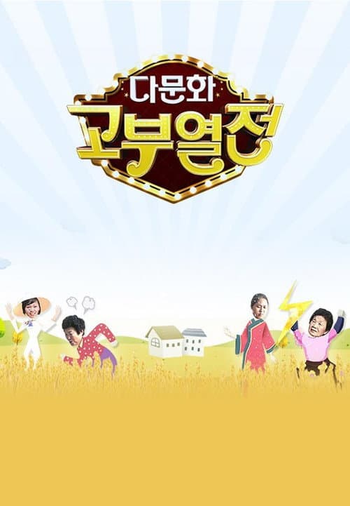 다문화 고부열전 Season 1 poster
