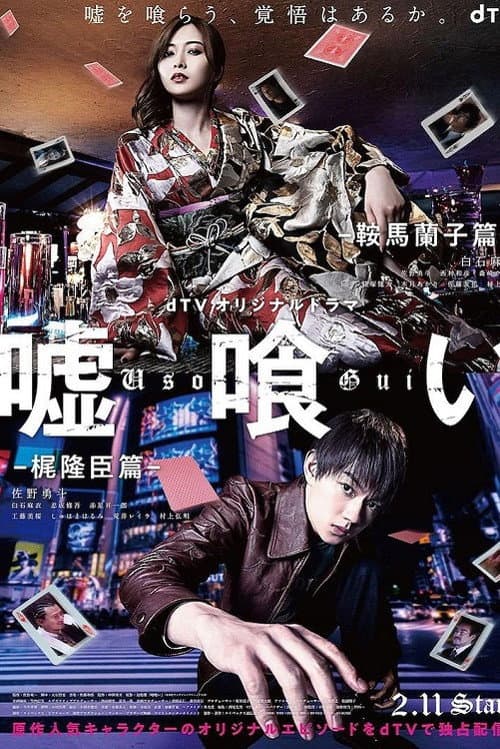 嘘喰い -鞍馬蘭子篇／梶隆臣篇- Season 1 poster
