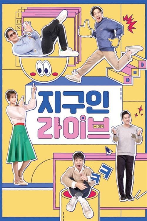 지구인 라이브 Season 1 poster