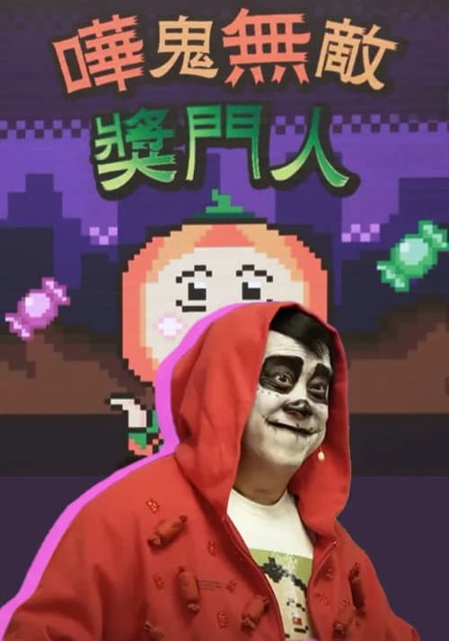 嘩鬼無敵獎門人 Season 1 poster